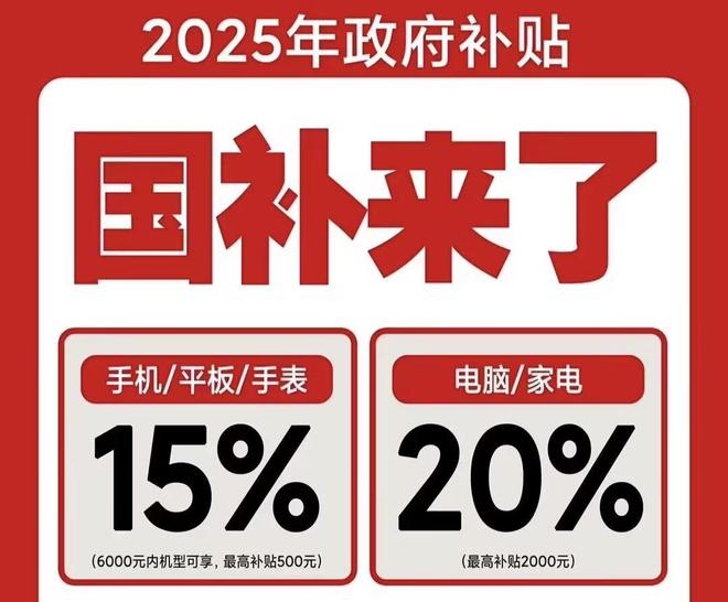 取！2025国补结束时间和领取次数解答AG凯发K8国际手机家电国家补贴怎么领(图2)