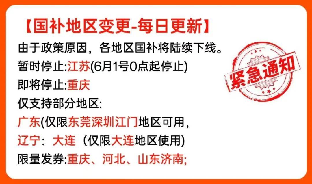 多地方的国补没了！凯发国际一觉醒来很(图3)